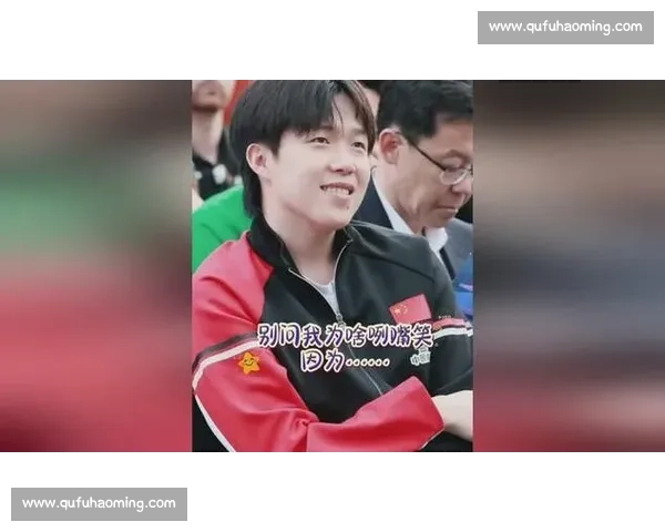 王楚钦互动赛高情商逆转，笑容引爆全场